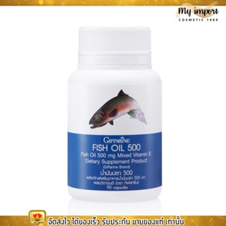 กิฟฟารีน น้ำมันปลา 500 มิลลิกรัม FISH OIL GIFFARINE บำรุงสมอง ความจำ บำรุงข้อ [90เม็ด]