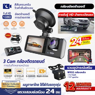 【Dash Cam】กล้องติดรถยนต์2023 3กล้อง หน้า-หลัง กล้องติดรถยน เครื่องบันทึกการขับขี่ กล้องรถยนต์ Car Camera Full HD 1080P