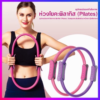 Pilates วงกลมพิลาทิส อุปกรณ์ออกกำลังกายพิลาทิส วงกลมโยคะ ห่วงโยคะ อุปกรณ์โยคะ วงกลมพิลาทิส ออกกําลังกายก้น ห่วงวงกลม