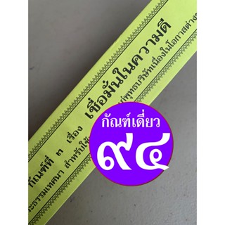 กัณฑ์เดี่ยว - เชื่อมั่นในความดี - [๙๔] - (จากกัณฑ์ชุดบาป-บุญ) พระธรรมเทศนา คัมภีร์เทศน์หรือใบลานกระดาษ แบบแยกเฉพาะเรื...