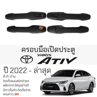 ครอบมือเปิดประตู TOYOTA YARIS ATIV ปี 2022 - ล่าสุด ทุกรุ่น ดำด้าน กันรอยมือดึง เบ้ามือเปิด กันรอยประตู กันรอย โตโยต้า