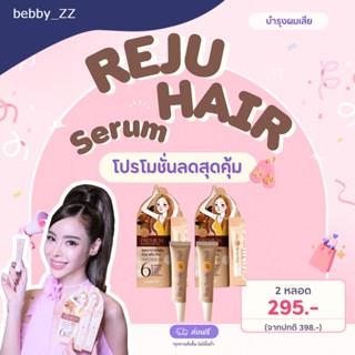 ❤️โปรเด็ด Reju Hair Serum ผมสวยไม่ต้องกังวล! ผมที่สุขภาพดีส่งฟรี 🌿🌟 🌼 มอบความปลอดภัยให้กับเส้นผม! ช่วยลดผมร่วง