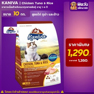 Kaniva CHICKEN TUNA &amp; RICE (ADULT) อ.แมวโต1ปีขึ้นไป สูตรเนื้อไก่,ปลาทูน่า,ข้าว 10 กก.