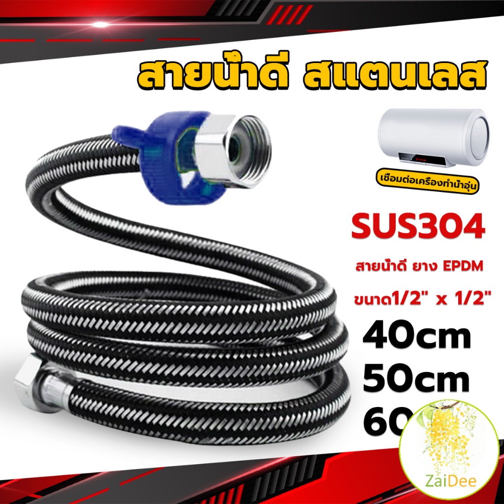สายต่อก๊อกน้ำ สแตนเลส 304 สายน้ำดี ยาง EPDM 40/50/60cm water inlet hose