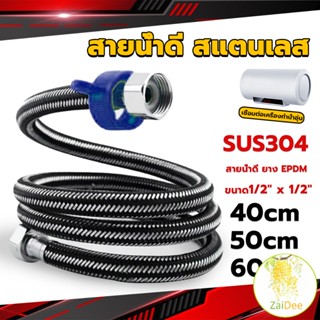 สายต่อก๊อกน้ำ สแตนเลส 304 สายน้ำดี ยาง สายน้ำดี สายต่อก๊อกน้ำ EPDM 40cm 50cm 60cm water inlet hose