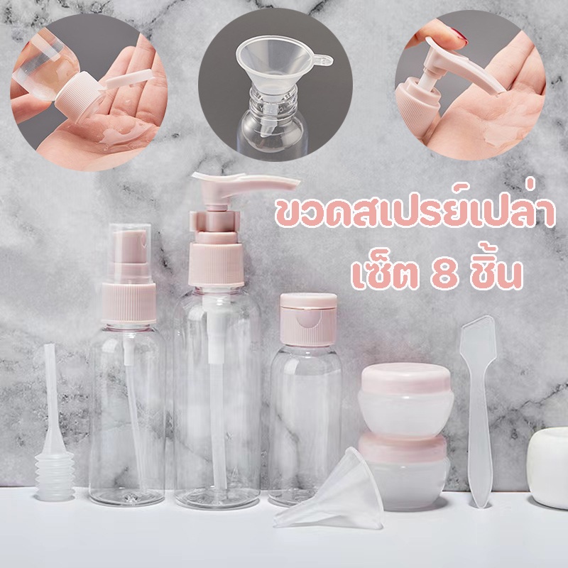 ขวดสเปรย์ แบบพกพา ชุดบรรจุขวดสําหรับการเดินทาง เซ็ต 8 ชิ้น