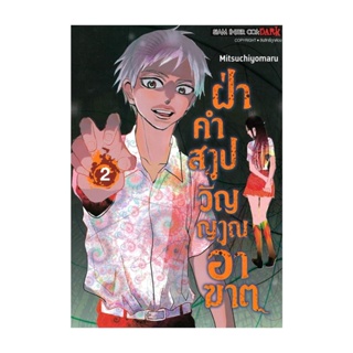 นายอินทร์ หนังสือ ฝ่าคำสาปวิญญาณอาฆาต เล่ม 2