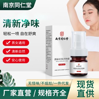 Spot# Nanjing Tongrentang aofulai Imperial Concubine Body Lotion 40ml fresh and comfortable body sweat flavor body odor body odor underarm odor spray 8jj