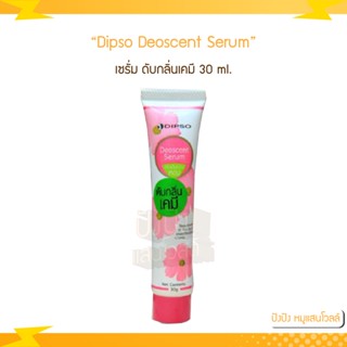 Dipso deoscent serum เซรั่ม ดับกลิ่นเคมี 30 ml.เซรั่ม ดับกลิ่น เพิ่มความหอม ระหว่างทำเคมี