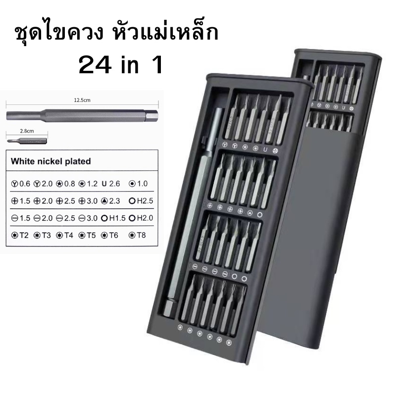 ชุดไขควง 24 in 1 หัวแม่เหล็ก ไขควงเล็ก ไขควงซ่อมมือถือ ไขควงอเนกประสงค์ พร้อมส่ง