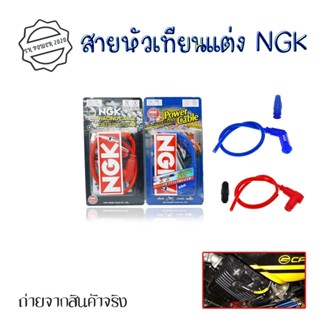 สายหัวเทียนแต่ง พร้อมปลั๊ก NGK ปลั๊กหัวเทียน พร้อมส่งจากกทม(0018)