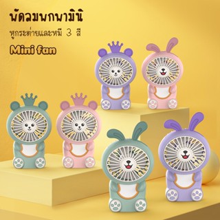 พัดลมมินิ พัดลมพกพา พัดลมเล็ก mini fan พัดลมตั้งโต๊ะ พัดลมมือถือ มีไฟในตัว ปรับไฟได้ 2 ระดับ