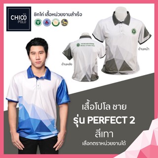 เสื้อโปโล Chico (ชิคโค่) ทรงผู้ชาย รุ่น Perfect2 สีเทา (เลือกตราหน่วยงานได้ สาธารณสุข สพฐ อปท มหาดไทย อสม และอื่นๆ)