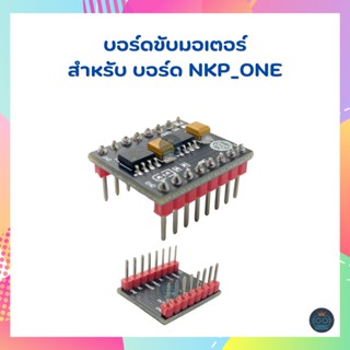 บอร์ดขับมอเตอร์ สำหรับ บอร์ด NKP_ONE