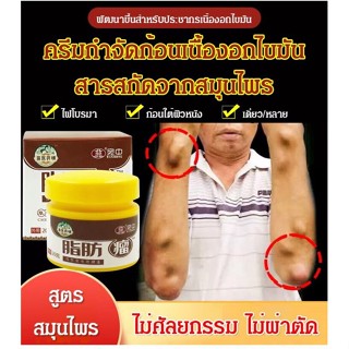 FYS_ครีมกำจัดก้อนเนื้องอกไขมัน สารสกัดจากสมุนไพร  ไทย