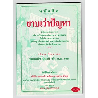 ยาบเว่าปัญหา มีปัญหาเก่าและใหม่ อธิบายเป็นปุคคลาธิฐาน ธรรมาธิษฐาน มีทั้งคำกลอนภาคอีสาน และผญาย่อย - [๙๗] - ร้านบาลีบุ๊ก