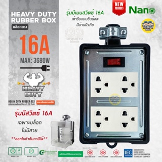 บล็อคยาง 4x4 มีเมนสวิตซ์ ไม่มีสาย NANO 16A 3680W พร้อมเต้ารับ มีม่านนิรภัย บล็อกยาง ปลั๊กพ่วง ปลั๊กสนาม บ็อกยาง ปลั๊ก...