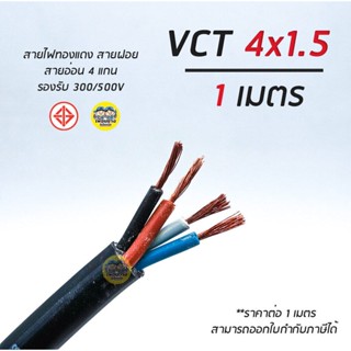 VCT 4x1.5 ยี่ห้อ THAI Union สายไฟ แบ่งตัดเมตร สายฝอย สายอ่อน สายทองแดง 4*1.5