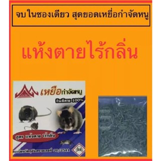 อุปกรณ์ไล่หนู เหยื่อกำจัดหนูเเบบธรรมชาติไร้กลิ่นสูตรเเห้งตายเเบบเม็ดข้าวสารขนาด20กรัม