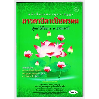 เทศนาบุตรเสฏฐา มารดาบิดาเป็นพรหม ปุจฉาวิสัชนา 2 ธรรมาสน์ - [๒๐๔] -โดย พระมหาอินทร์ อินฺทรํสี - จำหน่ายโดย ร้านบาลีบุ๊ก