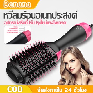 BANANA Styler 4in1 หวีไดร์ แปรงไดร์ ไดร์ตรง เป่าแห้งทำวอลลุ่ม One Step Hair Dryer