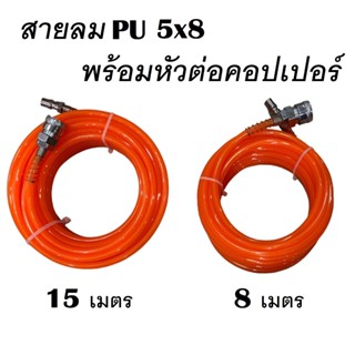 สายลม PU 5x8 ความยาว 8 เมตร กับ 15 เมตร พร้อมหัวต่อคอปเปอร์ ( สินค้าส่งจากไทย ไม่รอนาน ) .