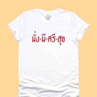 UIเสื้อยืดลาย มั่งมีศรีสุข เสื้อตรุษจีน เสื้อปีใหม่ เสื้ออวยพร เสื้อมงคล มีหลายสีให้เลือก ไซส์ S - 2XL คอกลม แขนสั้น