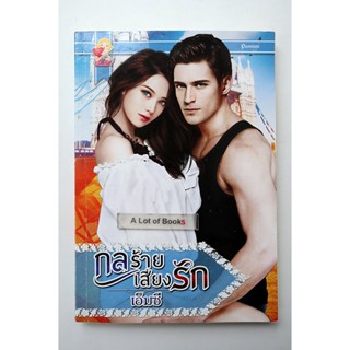 กลร้ายเสี่ยง / เอ็มซี **มือสอง**