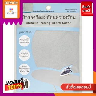 ผ้ารองรีดสะท้อนความร้อน 12X36นิ้ว ขนาด MSTEAM IRONING BOARD COVER 12X36 INCH M