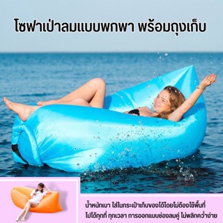 🔥พร้อมส่งโซฟาลม แบบพกพา Lazy Bag Air Bed โซฟาเป่าลม โซฟาลม โซฟาเป่าลมแบบพกพา ที่นอนพองลม ไม่ต้องใช้เครื่องสูบลม