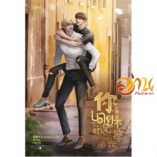 หนังสือ นายหยุดแกล้งฉันได้ไหม เล่ม 3 (จบ) ผู้เขียน เจียวถังตงกวา (Jiao Tang Dong Gua) สนพ.Rose หนังสือนิยายวาย ยูริ นิยา