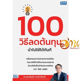 หนังสือ 100 วิธีลดต้นทุน นำไปใช้ได้ทันที ผู้เขียน ทองพันชั่ง พงษ์วารินทร์ สนพ.Think Beyond หนังสือการบริหาร/การจัดการ กา