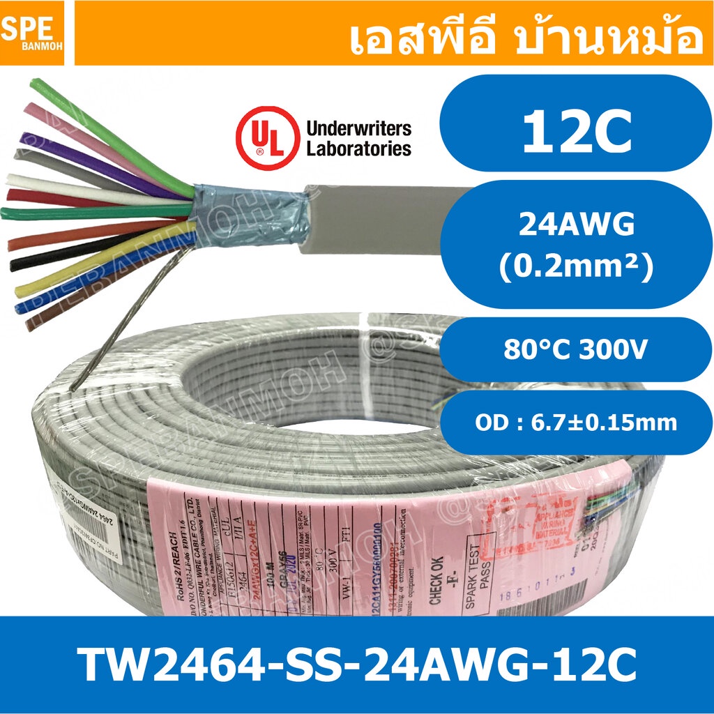 [ 100 เมตร ] TW-2464SS-24AWG-12C สายมัลติคอร์ 12 คอร์ ขนาด 24AWG 12C x 24AWG UL2464 300V 80°C AWG24 