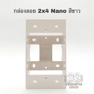 Nano กล่องลอย บ๊อกลอยขอบเหลี่ยม 2x4 รุ่นใหม่ สีขาว