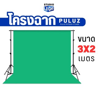 Puluz โครงฉากสำหรับถ่ายภาพขนาด 3x2 เมตร พร้อมฉาก Cotton กรีนสกรีนสีเขียว ขนาด 3x4 เมตร  เหมาะสำหรับการถ่ายภาพ ไลฟ์สด