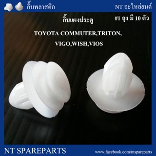 77 กิ๊บแผงประตู F47 : TOYOTA COMMUTER,TRITON,VIGO,WISH,VIOS