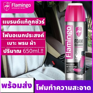 FLAMINGO โฟมทำความสะอาด สเปรย์ทำความสะอาด Foam Cleaner ทำความสะอาดเบาะ หนัง ผ้า กำมะหยี่