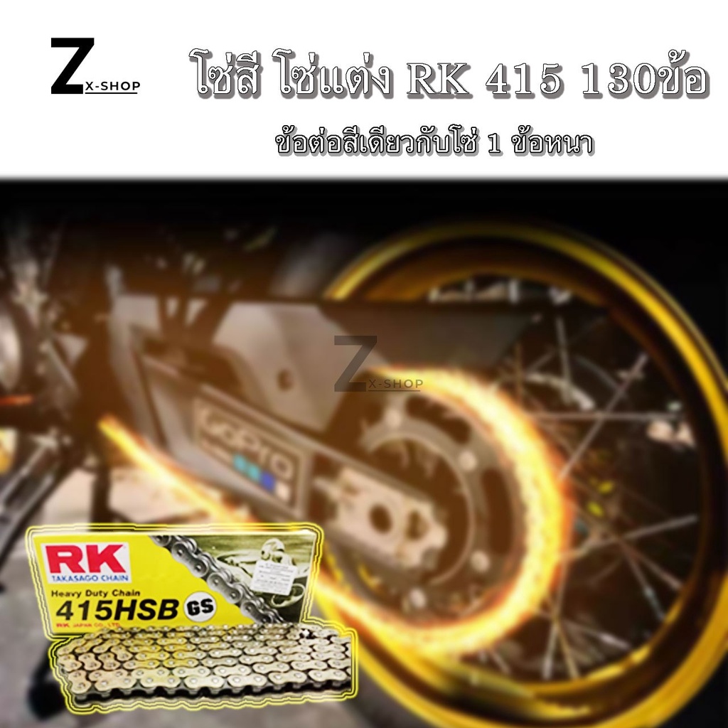 โซ่ RK 415HSB GS โซ่Rk 415-130ข้อ โซ่มอเตอร์ไซต์ โซ่สี (0045) ราคา ถูกที่สุด ดีลบีเคเค แกลเลอรีภาพที่ 7