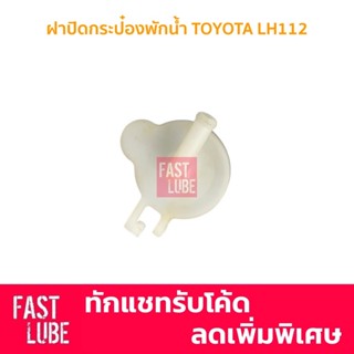 OEM TT175 ฝากระป๋องพักน้ำ ฝาหม้อพักน้ำ TOYOTA LH112