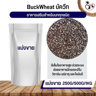 บัควีต BuckWeed สำหรับสัตว์ อาหารนก กระต่าย หนู กระต่าย กระรอก ชูก้า และสัตว์ฟันแทะ (แบ่งขาย 250G / 500G / 1KG)