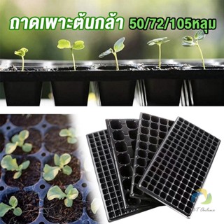 UBT ถาดเพาะต้นกล้า  ถาดเพาะชำ ถาดเพาะเมล็ด ใช้ซ้ำได้ Seedling Tray