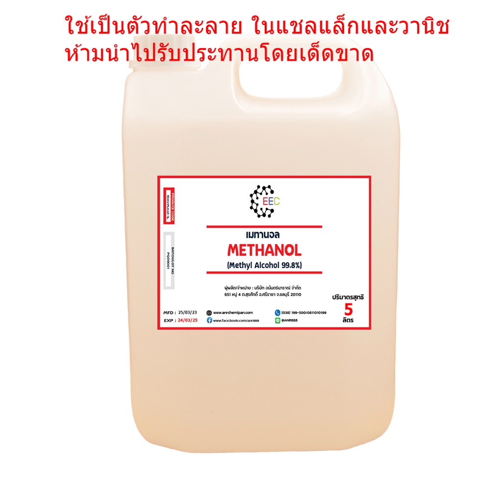 1041/5L. Methanol 100% เมทานอล (เมทิล แอลกอออล์) ปริมาณ 5 Litre (ลิตร) ห้ามสัมผัสผิวหนัง ห้ามนำไปฆ่าเชื้อโรค 5 ลิตร