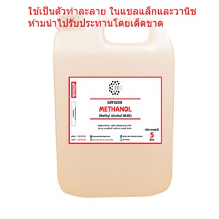 1041/5L. Methanol 100% เมทานอล (เมทิล แอลกอออล์) ปริมาณ 5 Litre (ลิตร) ห้ามสัมผัสผิวหนัง ห้ามนำไปฆ่าเชื้อโรค 5 ลิตร ✭