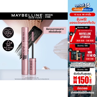 [ใหม่]เมย์เบลลีน นิวยอร์ก สกาย ไฮน์ มาสคาร่า 6มล. MAYBELLINE NEW YORK SKY HIGH MASCARA 6ml (เครื่องสำอาง, มาสคาร่า)