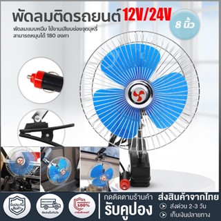 พัดลมติดรถยนต์ ขนาด 6นิ้ว 8นิ้ว 10นิ้ว 12v 24V แบบหนีบ พัดลมในรถ พัดลม พัดลมติดรถ พัดลมรถยนต์ พัดลมหนีบ