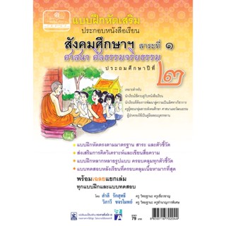 แบบฝึกหัดเสริม สังคมศึกษา ป.2 สาระที่ 1 ศาสนา ศีลธรรม จริยธรรม