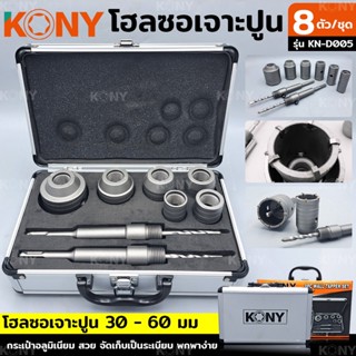 KONY โฮลซอเจาะปูน 8 ตัวชุด 30-72MM โฮลซอเจาะคอนกรีต  โฮลซอล รุ่น KN-D005