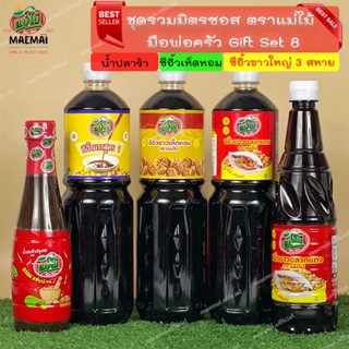 ชุดรวมมิตรซอส ตราแม่ไม้  มือพ่อครัว Gift Set 8