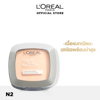 Loreal ลอรีอัล แป้งผสมรองพื้น ทรูแมช เพอร์เฟคติ้ง พาวเดอร์ SPF32 PA+++  9ก.