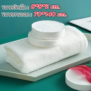 ผ้าขนหนูอัดเม็ด 70x140cm. ผ้าเช็ดตัวอัดเม็ด ผ้าอัดเม็ด Cotton